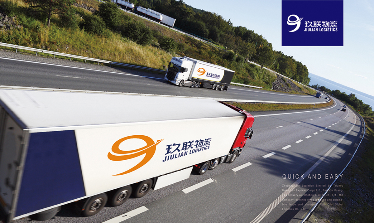 臺州市玖聯(lián)物流有限公司