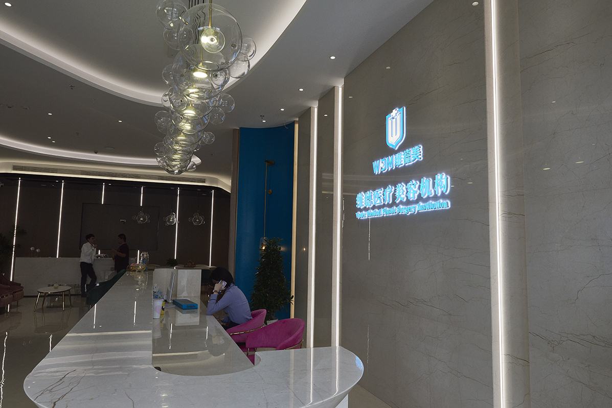 維德醫(yī)療美容門診部有限公司