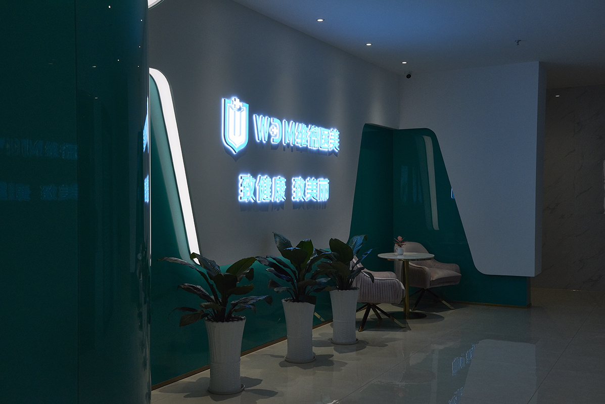 維德醫(yī)療美容門診部有限公司