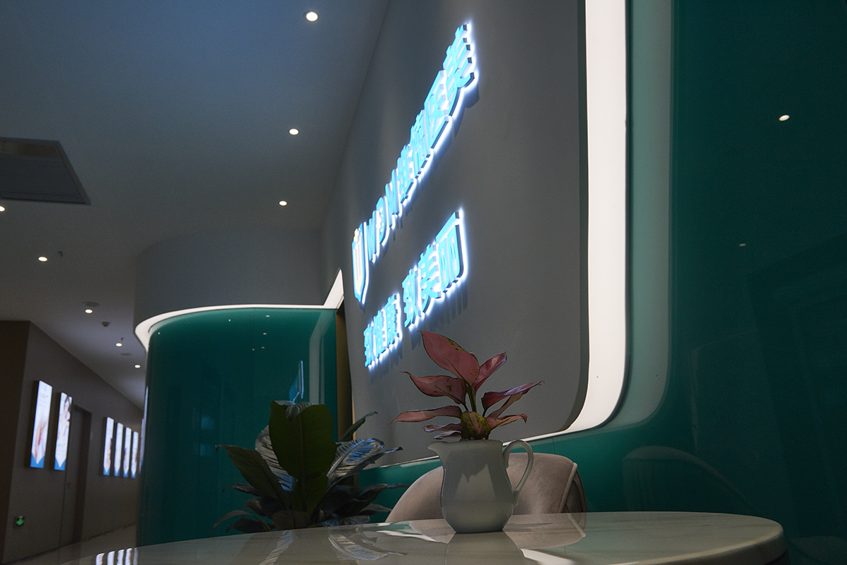 維德醫(yī)療美容門診部有限公司