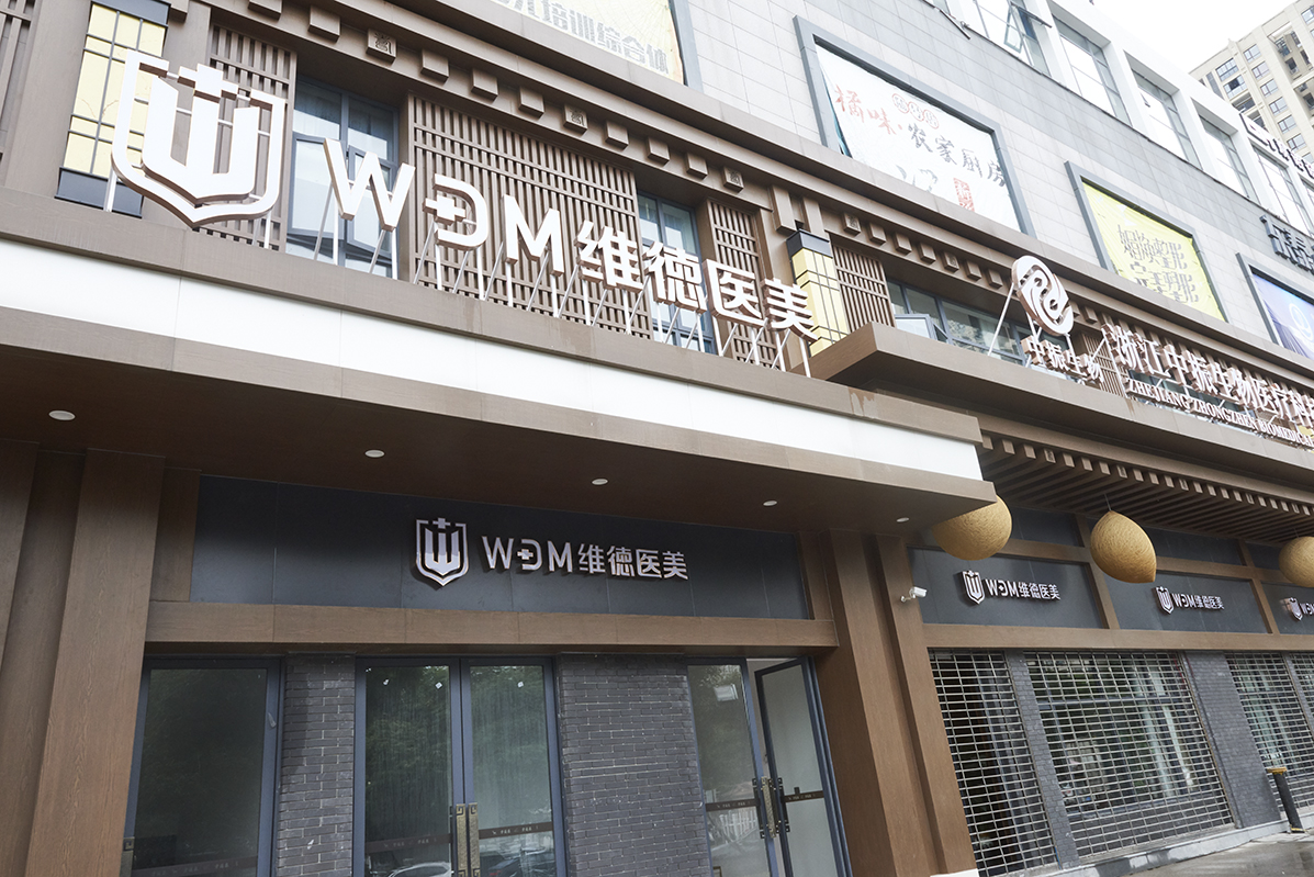 維德醫(yī)療美容門診部有限公司